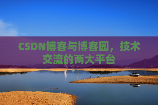 CSDN博客与博客园,技术交流的两大平台